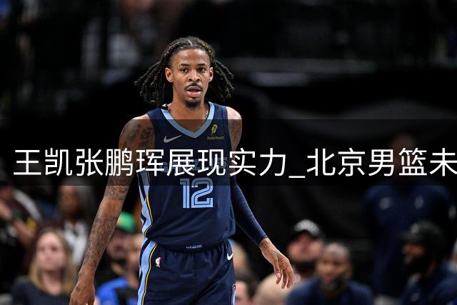 王凯张鹏珲展现实力 北京男篮未来可期
